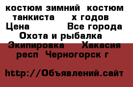 костюм зимний. костюм танкиста. 90-х годов › Цена ­ 2 200 - Все города Охота и рыбалка » Экипировка   . Хакасия респ.,Черногорск г.